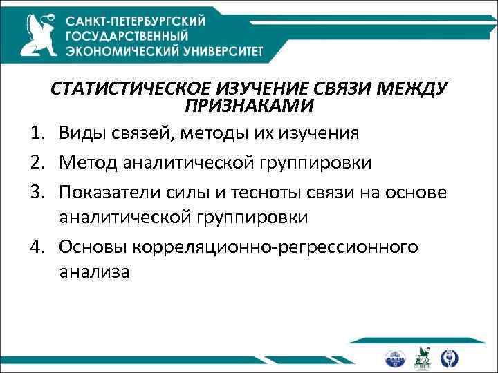 СТАТИСТИЧЕСКОЕ ИЗУЧЕНИЕ СВЯЗИ МЕЖДУ ПРИЗНАКАМИ 1. Виды связей, методы их изучения 2. Метод аналитической