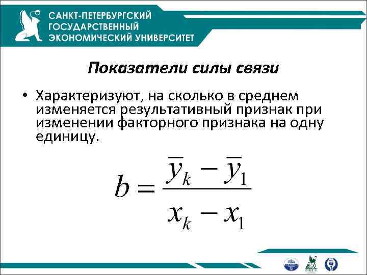 Показатели силы связи • Характеризуют, на сколько в среднем изменяется результативный признак при изменении