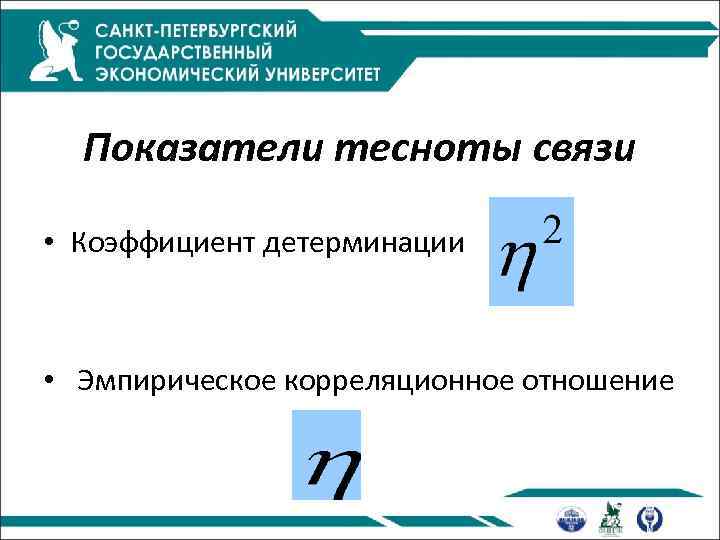 Показатели тесноты связи • Коэффициент детерминации • Эмпирическое корреляционное отношение 