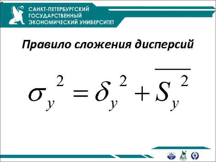 Правило сложения дисперсий 