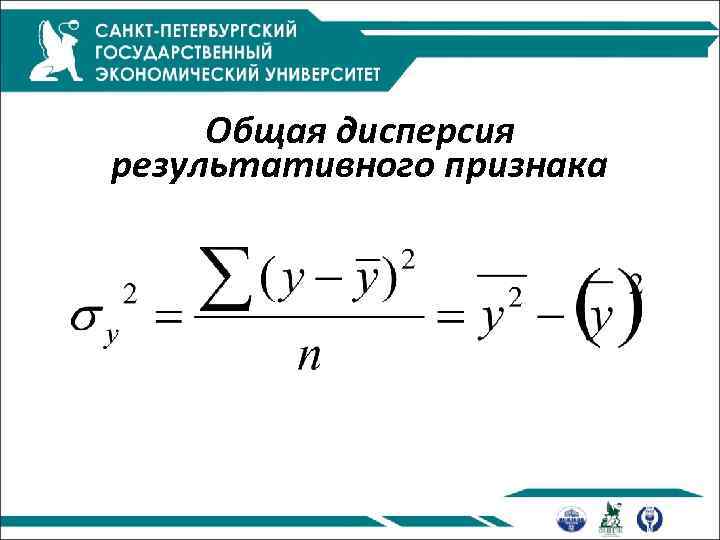 Общая дисперсия результативного признака 