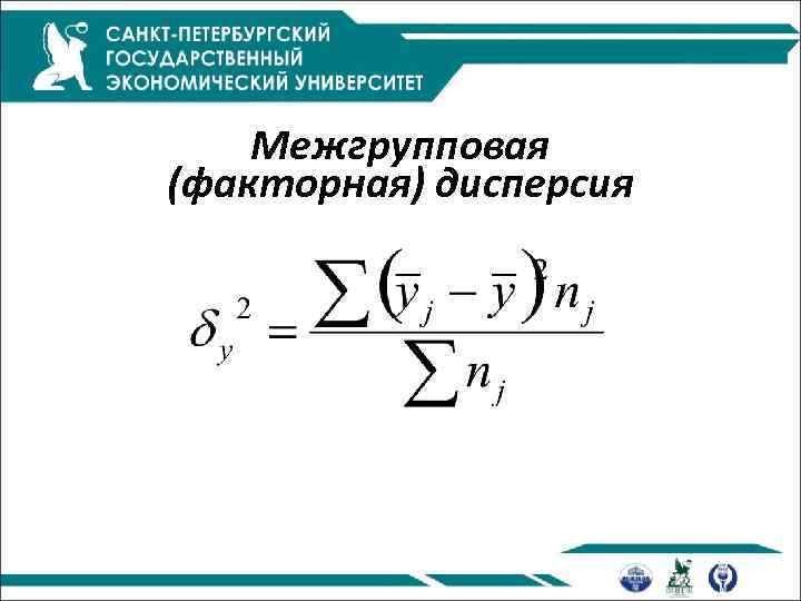 Межгрупповая (факторная) дисперсия 