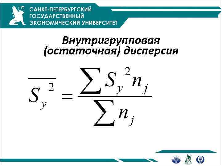 Внутригрупповая (остаточная) дисперсия 