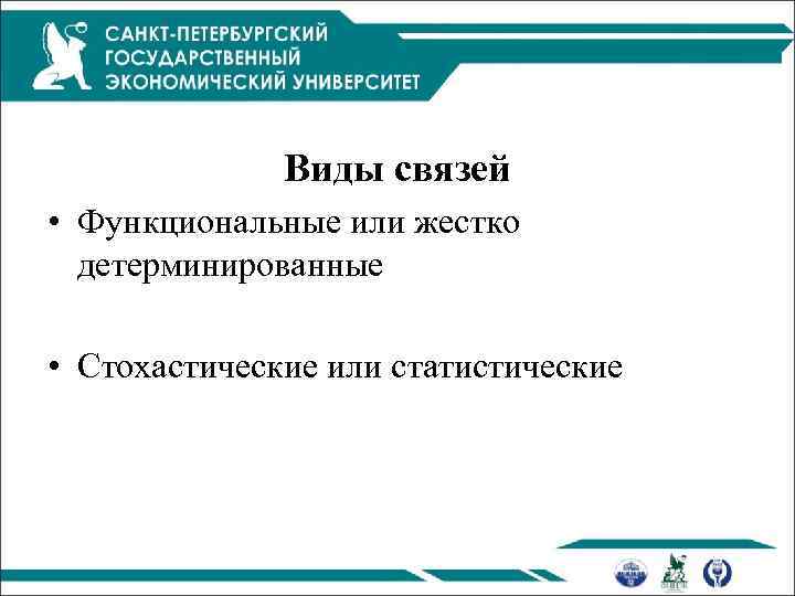 Виды связей • Функциональные или жестко детерминированные • Стохастические или статистические 