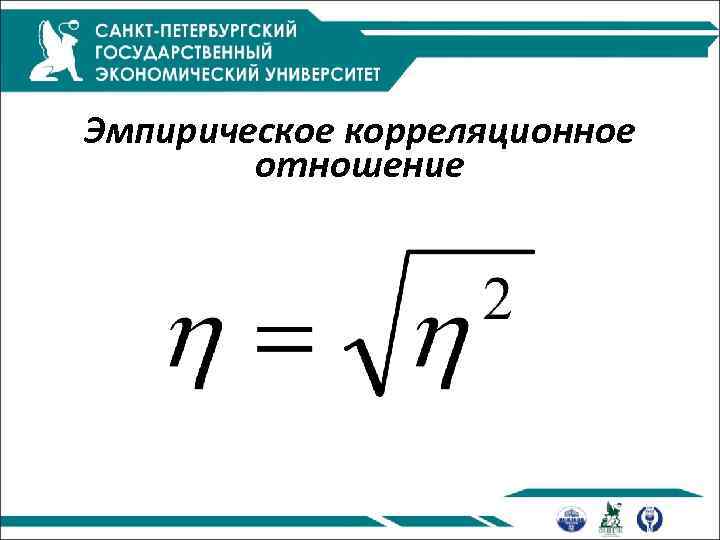 Эмпирическое корреляционное отношение 