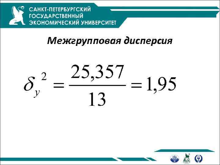 Межгрупповая дисперсия 