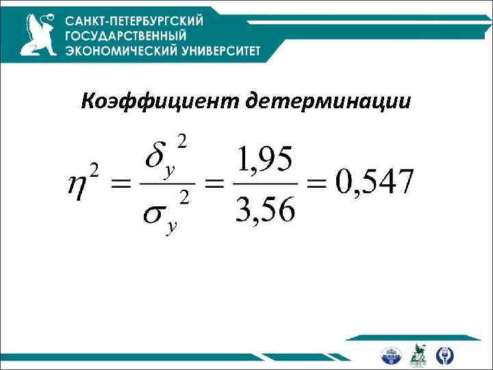 Коэффициент детерминации 