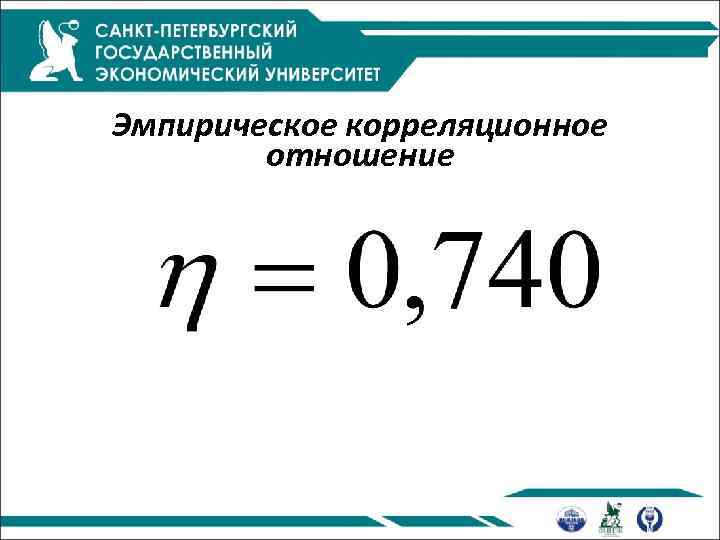 Эмпирическое корреляционное отношение 