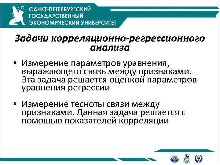 Задачи корреляционно-регрессионного анализа • Измерение параметров уравнения, выражающего связь между признаками. Эта задача решается