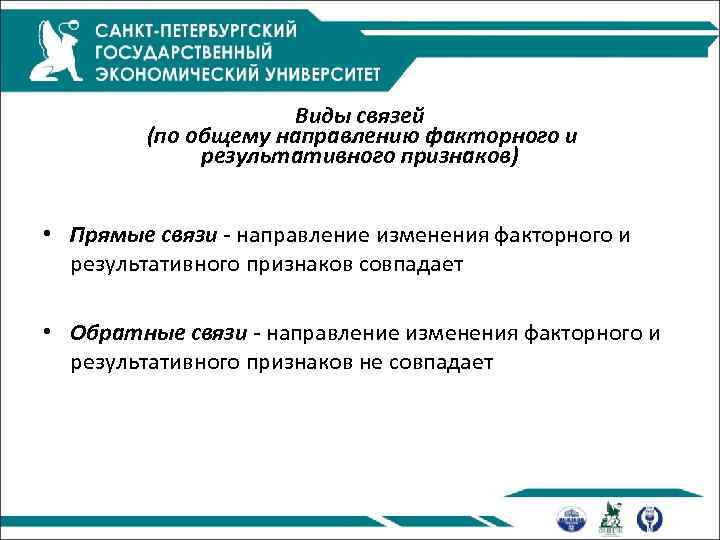 Виды связей (по общему направлению факторного и результативного признаков) • Прямые связи - направление