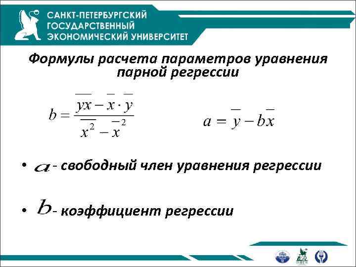 Формулы расчета параметров уравнения парной регрессии • - свободный член уравнения регрессии • -