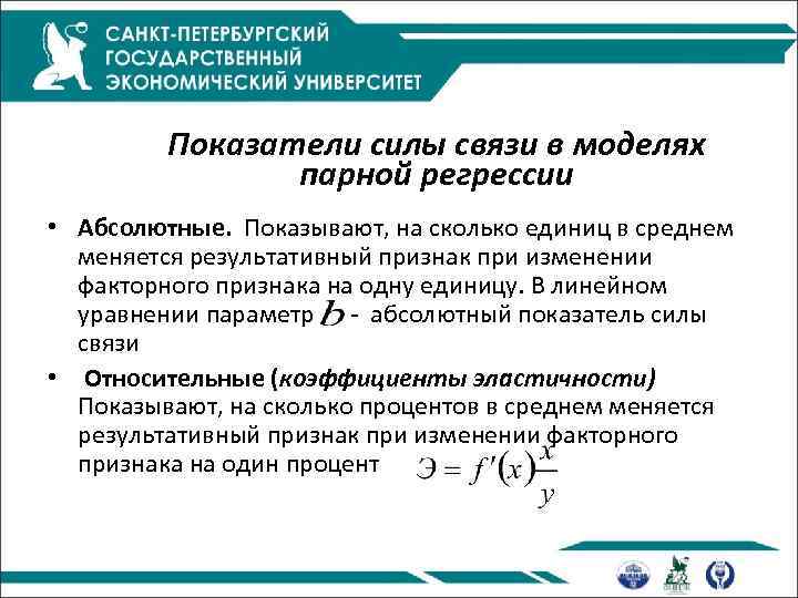 Показатели силы связи в моделях парной регрессии • Абсолютные. Показывают, на сколько единиц в