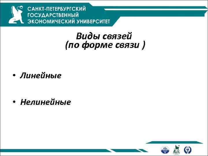 Виды связей (по форме связи ) • Линейные • Нелинейные 
