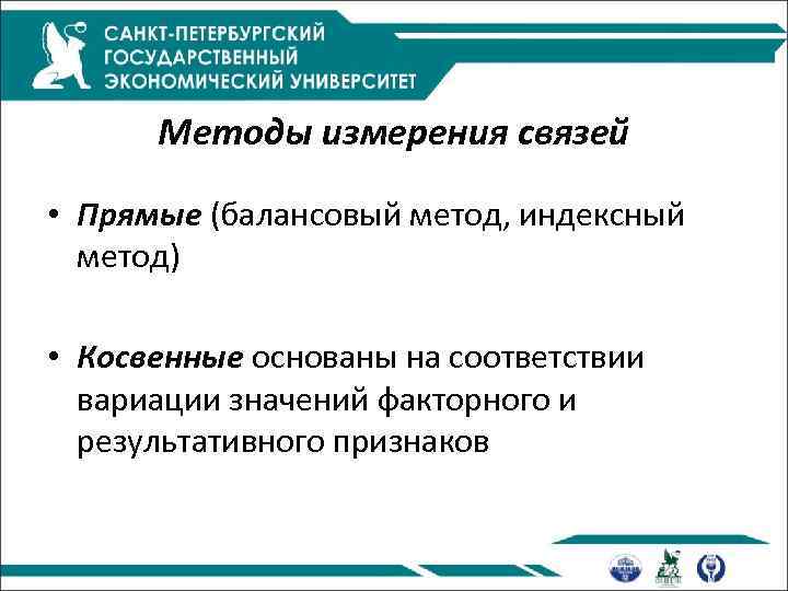 Методы измерения связей • Прямые (балансовый метод, индексный метод) • Косвенные основаны на соответствии