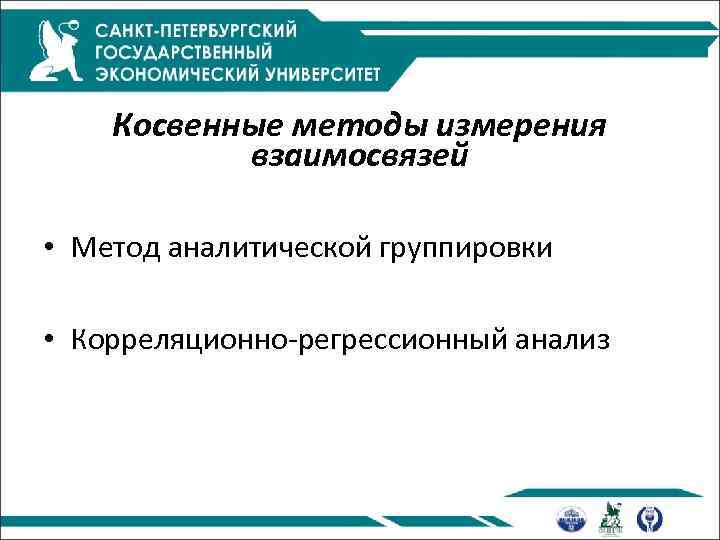 Косвенные методы измерения взаимосвязей • Метод аналитической группировки • Корреляционно-регрессионный анализ 