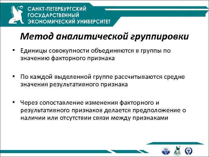 Метод аналитической группировки • Единицы совокупности объединяются в группы по значению факторного признака •