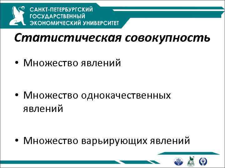 Статистическая совокупность • Множество явлений • Множество однокачественных явлений • Множество варьирующих явлений 