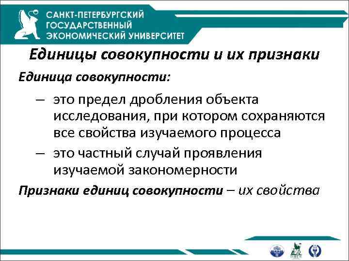 Единицы совокупности и их признаки Единица совокупности: – это предел дробления объекта исследования, при