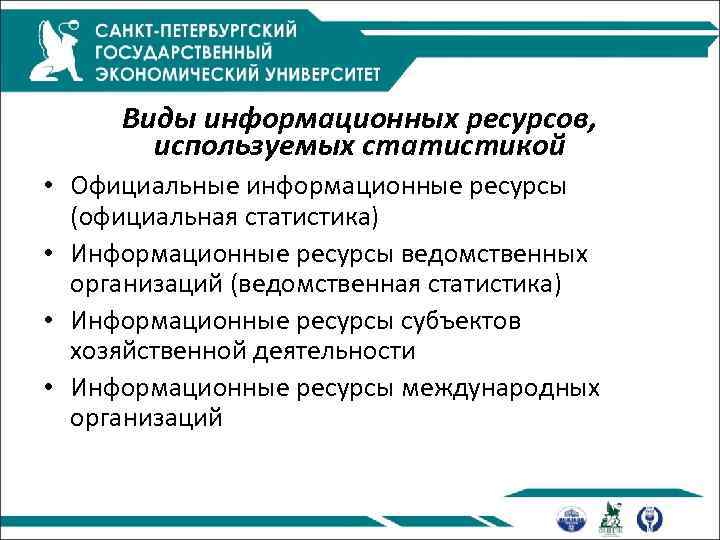 Виды информационных ресурсов, используемых статистикой • Официальные информационные ресурсы (официальная статистика) • Информационные ресурсы