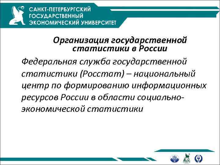 Организация государственной статистики в России Федеральная служба государственной статистики (Росстат) – национальный центр по