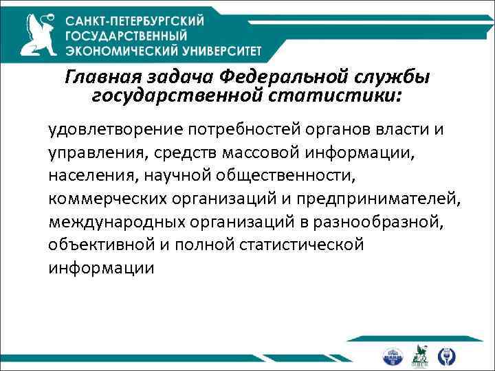 Главная задача Федеральной службы государственной статистики: удовлетворение потребностей органов власти и управления, средств массовой