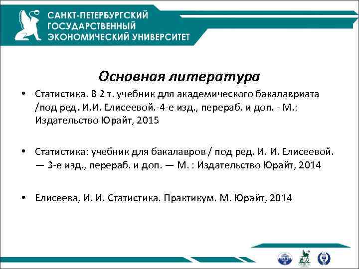 Основная литература • Статистика. В 2 т. учебник для академического бакалавриата /под ред. И.