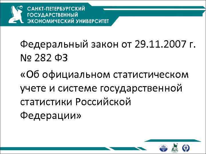 Федеральный закон от 29. 11. 2007 г. № 282 ФЗ «Об официальном статистическом учете