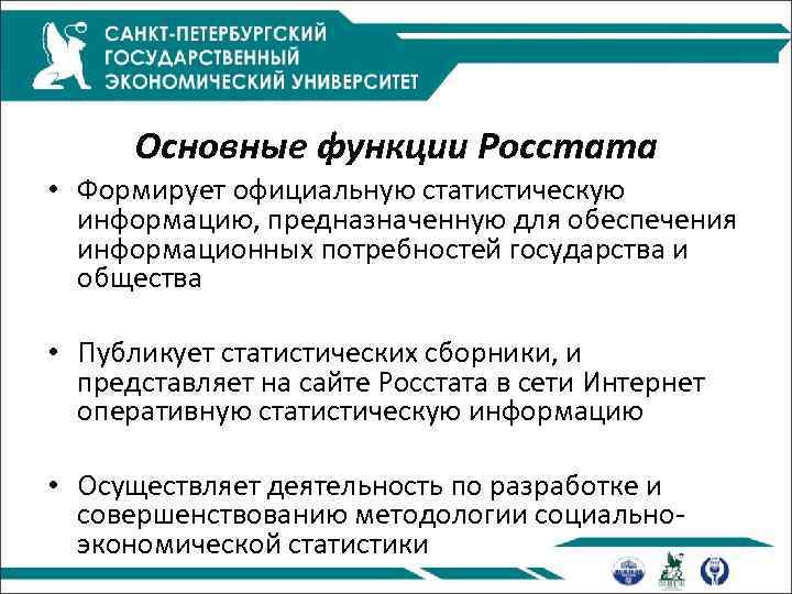 Основные функции Росстата • Формирует официальную статистическую информацию, предназначенную для обеспечения информационных потребностей государства