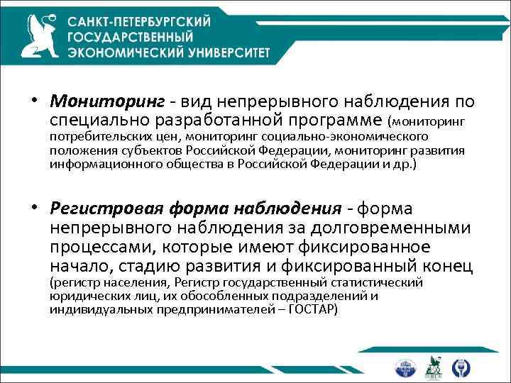  • Мониторинг - вид непрерывного наблюдения по специально разработанной программе (мониторинг потребительских цен,