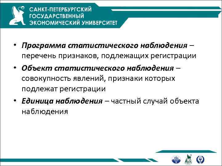  • Программа статистического наблюдения – перечень признаков, подлежащих регистрации • Объект статистического наблюдения