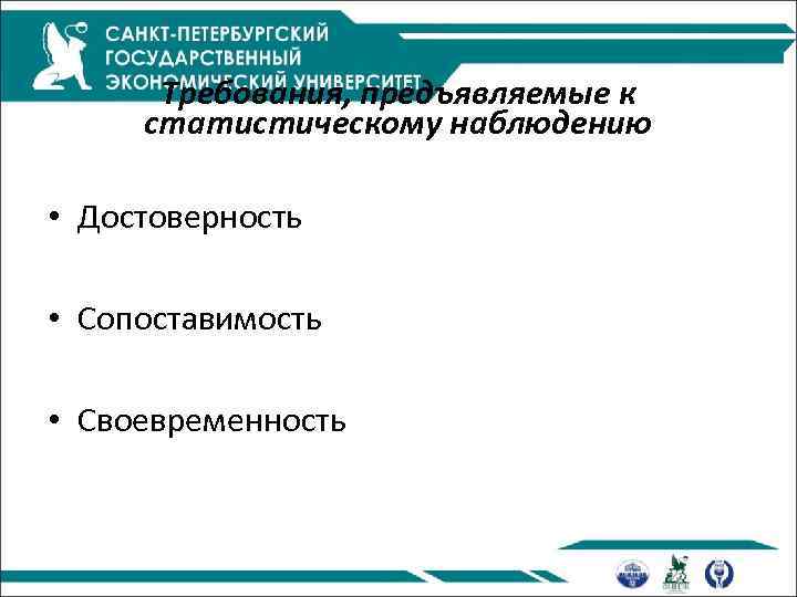 Требования, предъявляемые к статистическому наблюдению • Достоверность • Сопоставимость • Своевременность 