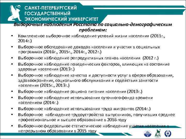 Выборочные наблюдения Росстата по социально-демографическим проблемам: • • • Комплексное выборочное наблюдение условий жизни