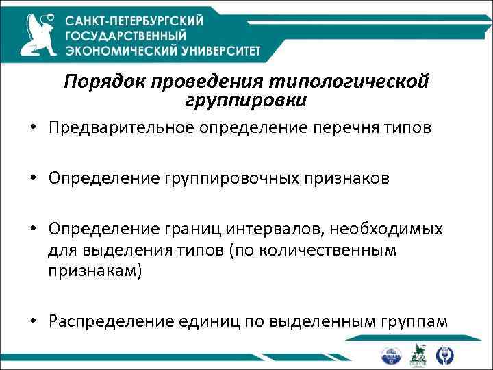 Порядок проведения типологической группировки • Предварительное определение перечня типов • Определение группировочных признаков •