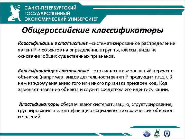 Общероссийские классификаторы Классификации в статистике –систематизированное распределение явлений и объектов на определенные группы, классы,