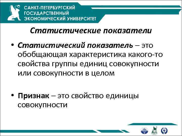 Статистические показатели • Статистический показатель – это обобщающая характеристика какого-то свойства группы единиц совокупности