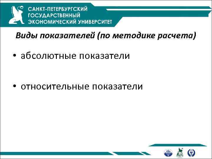 Виды показателей (по методике расчета) • абсолютные показатели • относительные показатели 