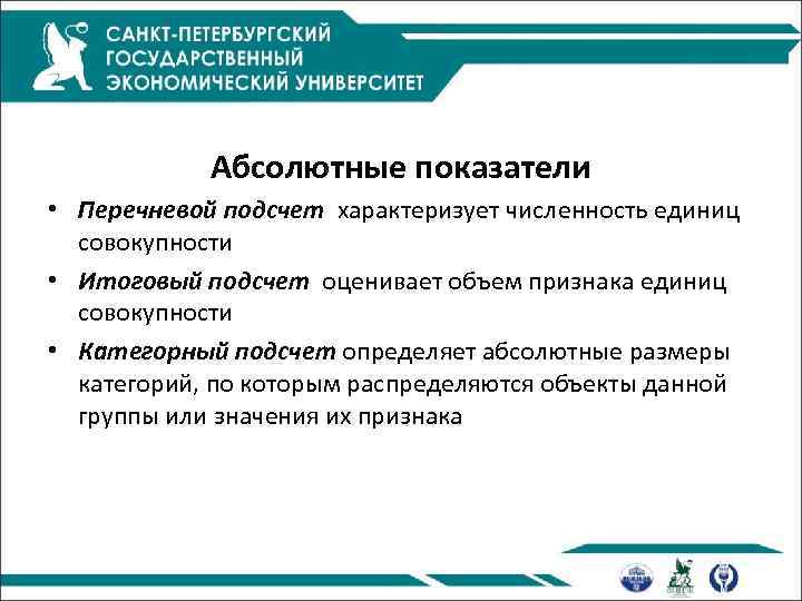 Абсолютные показатели • Перечневой подсчет характеризует численность единиц совокупности • Итоговый подсчет оценивает объем