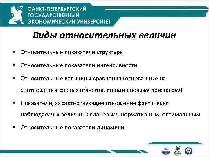 Виды относительных величин • Относительные показатели структуры • Относительные показатели интенсивности • Относительные величины