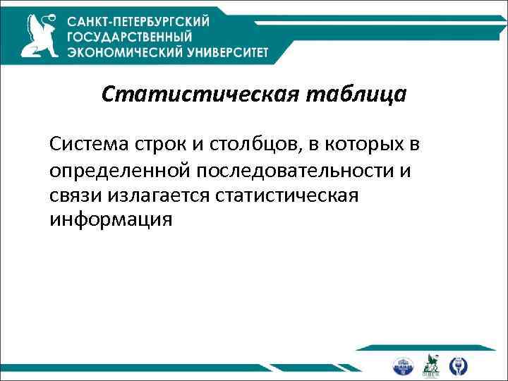 Статистическая таблица Система строк и столбцов, в которых в определенной последовательности и связи излагается