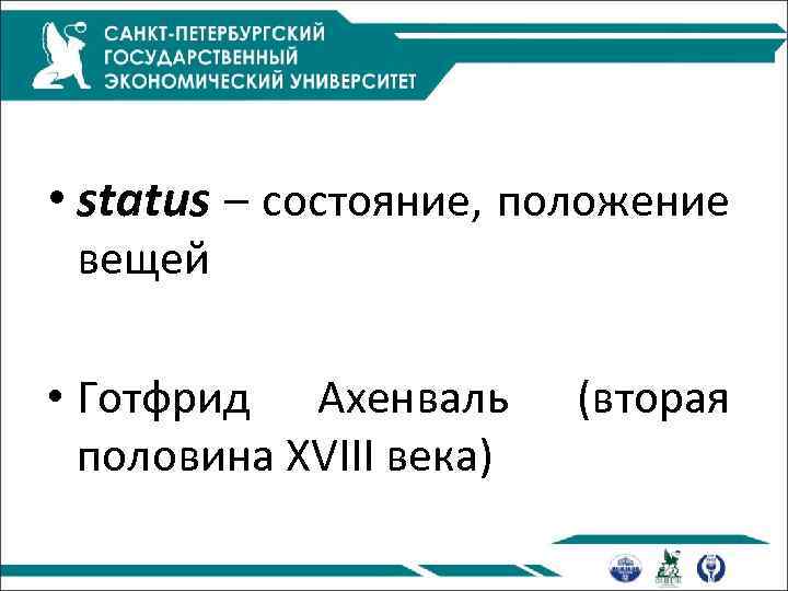  • status – состояние, положение вещей • Готфрид Ахенваль половина XVIII века) (вторая