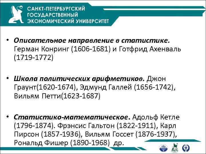  • Описательное направление в статистике. Герман Конринг (1606 -1681) и Готфрид Ахенваль (1719