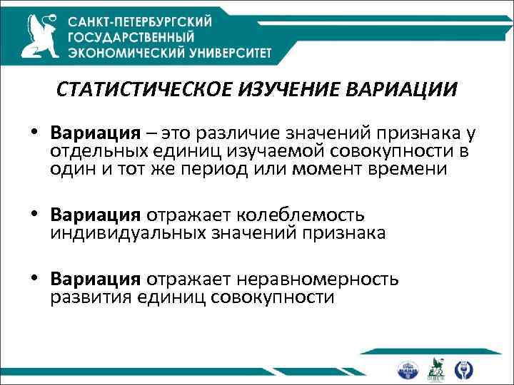 СТАТИСТИЧЕСКОЕ ИЗУЧЕНИЕ ВАРИАЦИИ • Вариация – это различие значений признака у отдельных единиц изучаемой