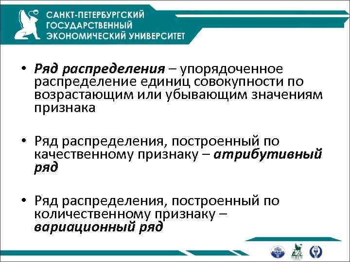  • Ряд распределения – упорядоченное распределение единиц совокупности по возрастающим или убывающим значениям