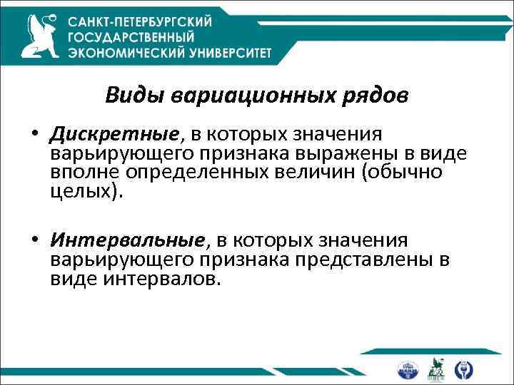 Виды вариационных рядов • Дискретные, в которых значения варьирующего признака выражены в виде вполне