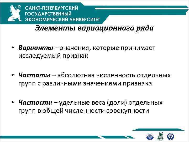 Элементы вариационного ряда • Варианты – значения, которые принимает исследуемый признак • Частоты –