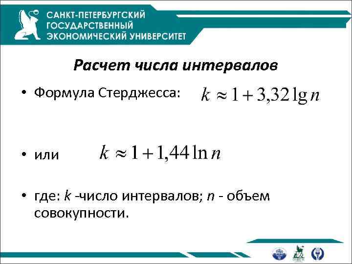 Расчет числа интервалов • Формула Стерджесса: • или • где: k -число интервалов; n