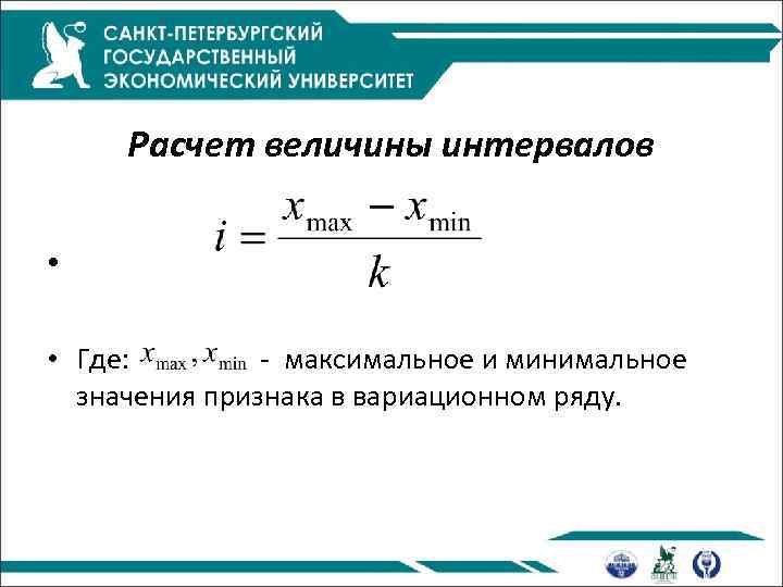 Расчет величины интервалов • • Где: - максимальное и минимальное значения признака в вариационном