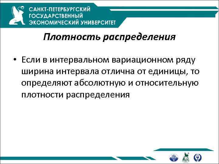 Плотность распределения • Если в интервальном вариационном ряду ширина интервала отлична от единицы, то