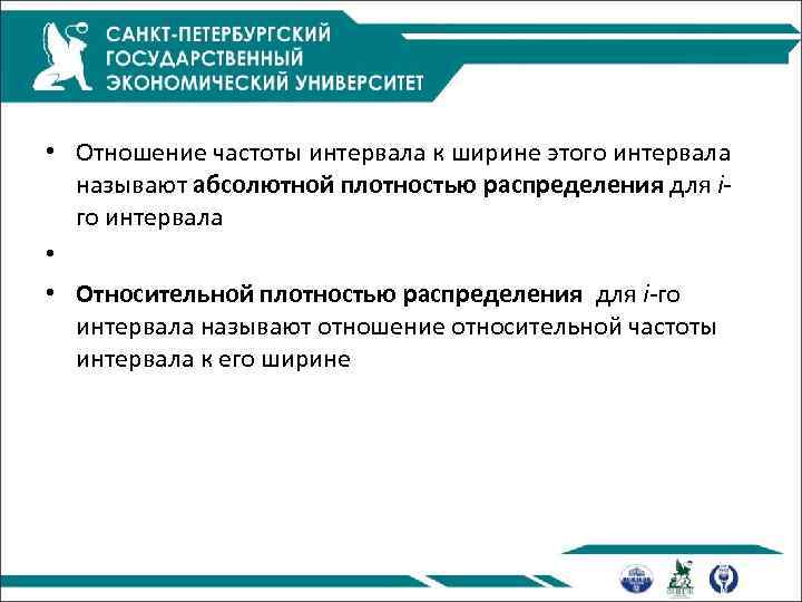  • Отношение частоты интервала к ширине этого интервала называют абсолютной плотностью распределения для