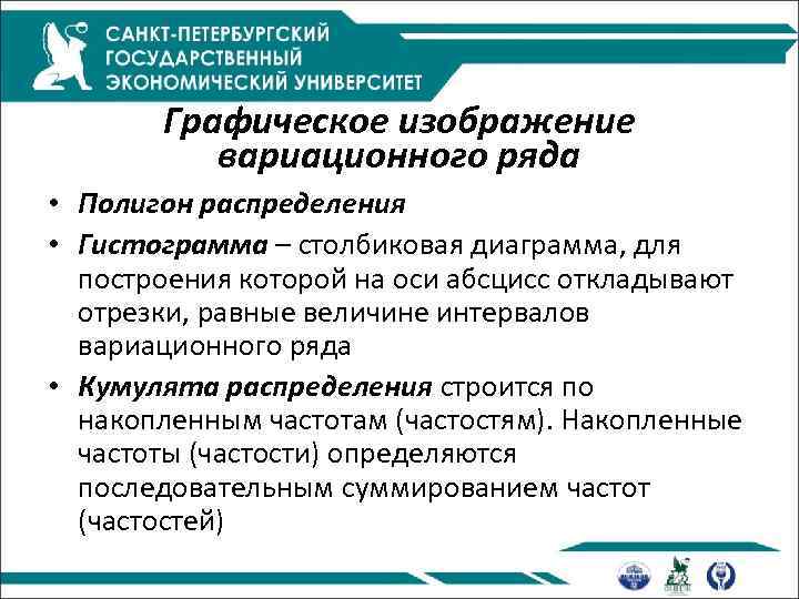 Графическое изображение вариационного ряда • Полигон распределения • Гистограмма – столбиковая диаграмма, для построения